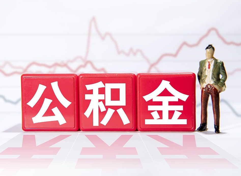呼伦贝尔两年的住房公积金能取多少钱（2年公积金能取多少）
