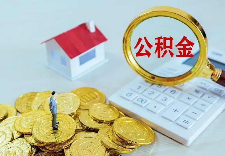 呼伦贝尔住房公积金多少可以取出来（公积金多少能提取出来）