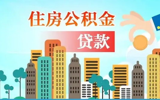 呼伦贝尔住房公积金多少可以取出来（公积金多少能提取出来）